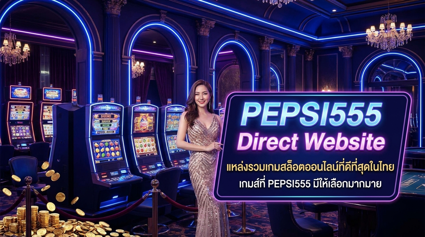 เกมที่มีให้เลือกเล่นใน PEPSI555