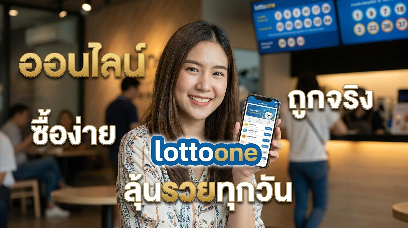 ทางเข้า lottoone เว็บเดิมพันครบวงจร รับเครดิตฟรีและโปรโมชันเด่นปีนี้